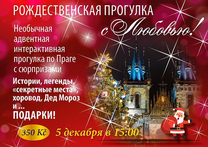 Экскурсия: рождественская прогулка по Праге