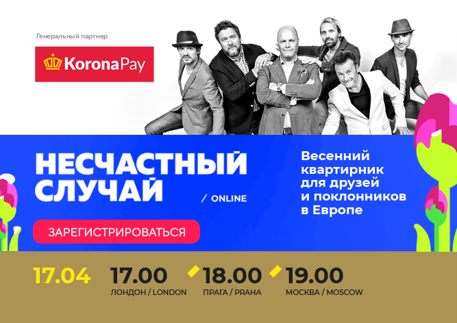 KoronaPay приглашает на квартирник группы «Несчастный Случай»