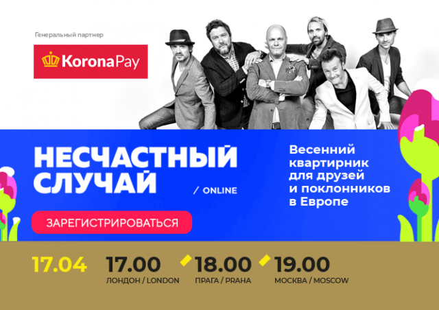 KoronaPay приглашает на квартирник группы «Несчастный Случай»