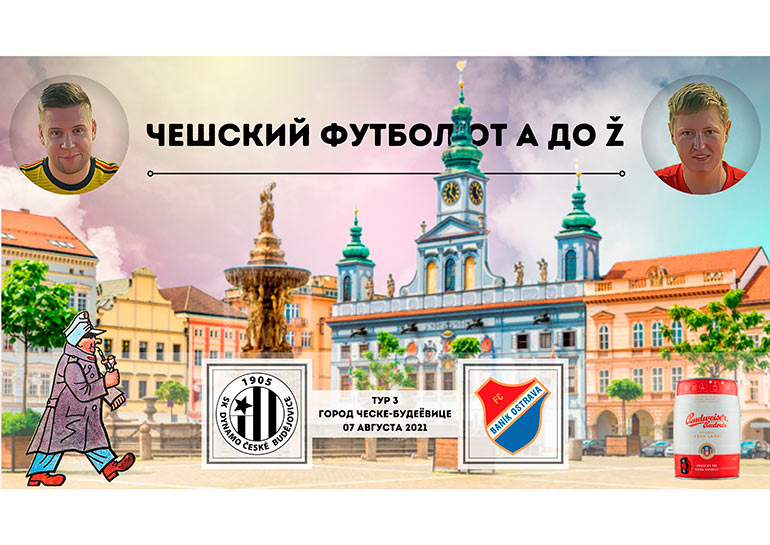Чешский футбол от А до Ž: город Ческе-Будеёвице