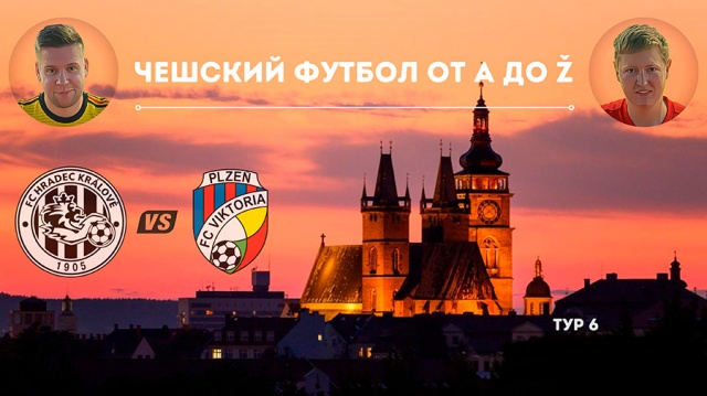 Футбольная Чехия: город Градец-Кралове