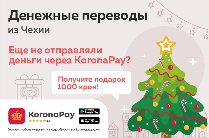 Новогодняя акция KoronaPay: получите 1000 крон за первый перевод