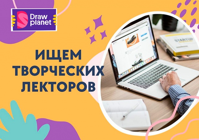 Студия рисования и дизайна Draw Planet ищет лекторов со знанием английского
