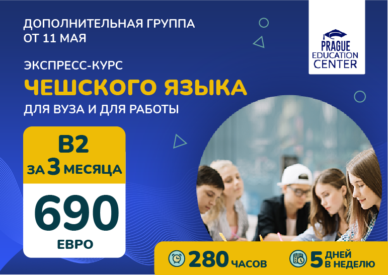 Экспресс-курс чешского языка