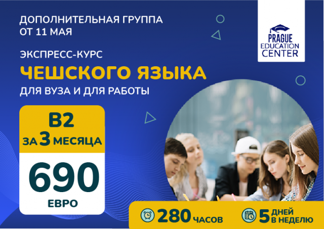 Экспресс-курс чешского языка