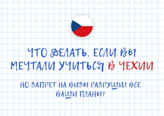 Что делать, если ваш ребенок мечтал учиться в Чехии?