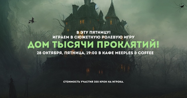 Жителей Праги пригласили на сюжетную игру «Дом тысячи проклятий»