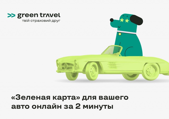 «Зеленая карта» для вашего авто онлайн за 2 минуты