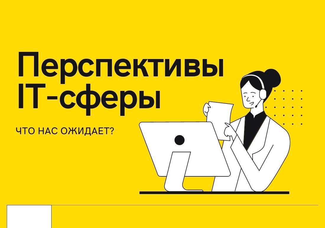 Заглянем в будущее: что ждет IT-сферу в ближайшие годы