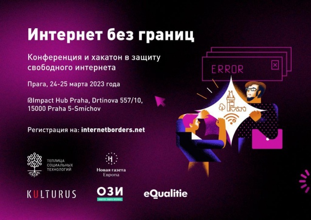 В Праге пройдет конференция против пропаганды «Интернет без границ». Участие бесплатное
