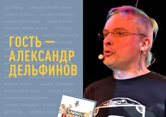 Александр Дельфинов даст в Праге поэтический концерт в поддержку Украины
