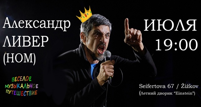 В субботу в Праге выступит Александр Ливер