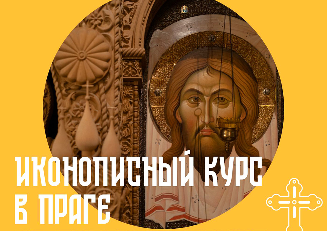 В Праге пройдет курс иконописи