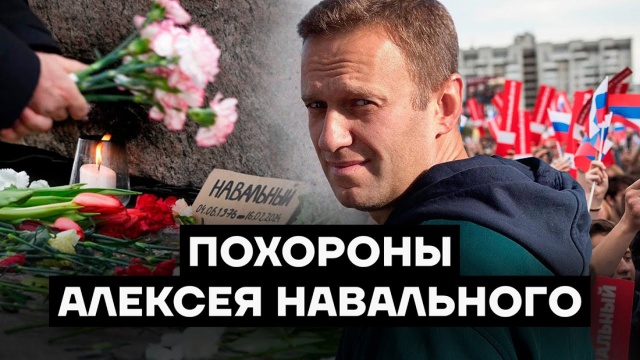 Команда Алексея Навального ведет онлайн-трансляцию его похорон