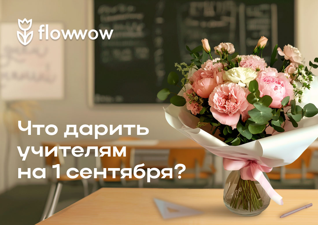 5 идей для подарков учителям к 1 сентября