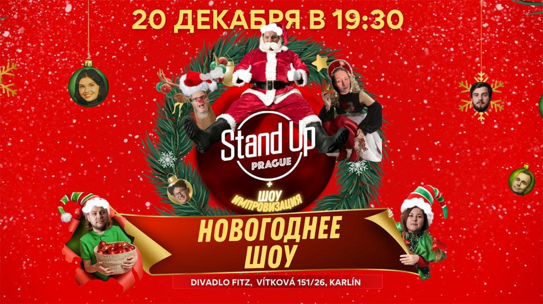 В Праге пройдет новогодняя вечеринка Stand Up Prague