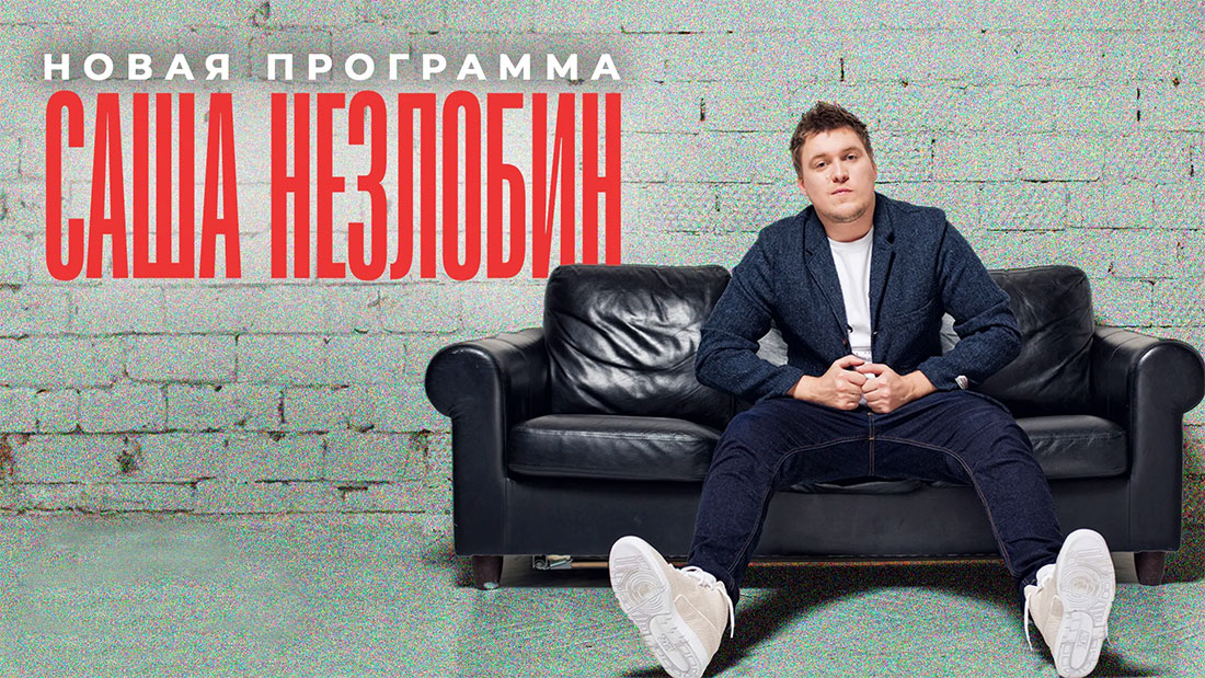 В среду в Праге состоится стендап-концерт Александра Незлобина