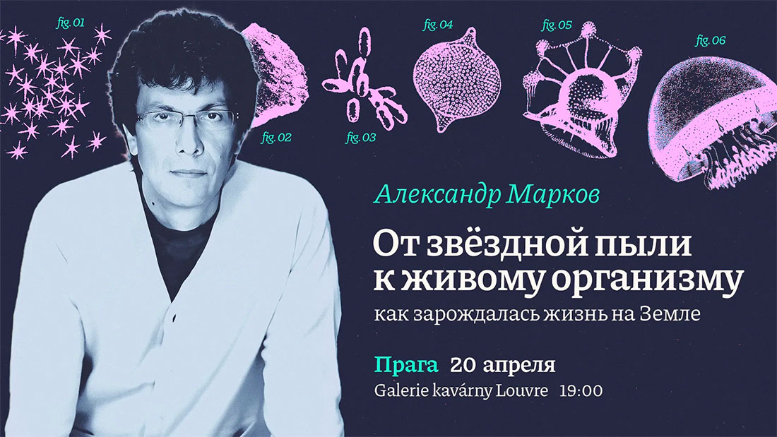 «Как зарождалась жизнь на Земле»: лекция Александра Маркова в Праге