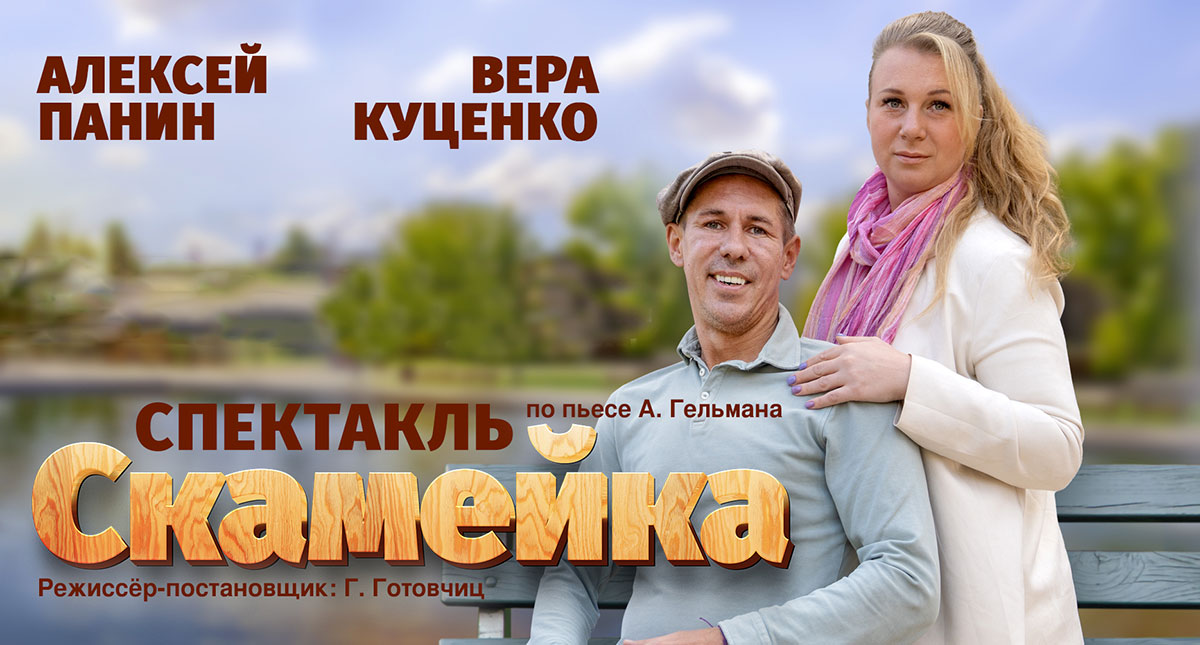В Праге покажут спектакль «Скамейка» с Андреем Паниным и Верой Куценко
