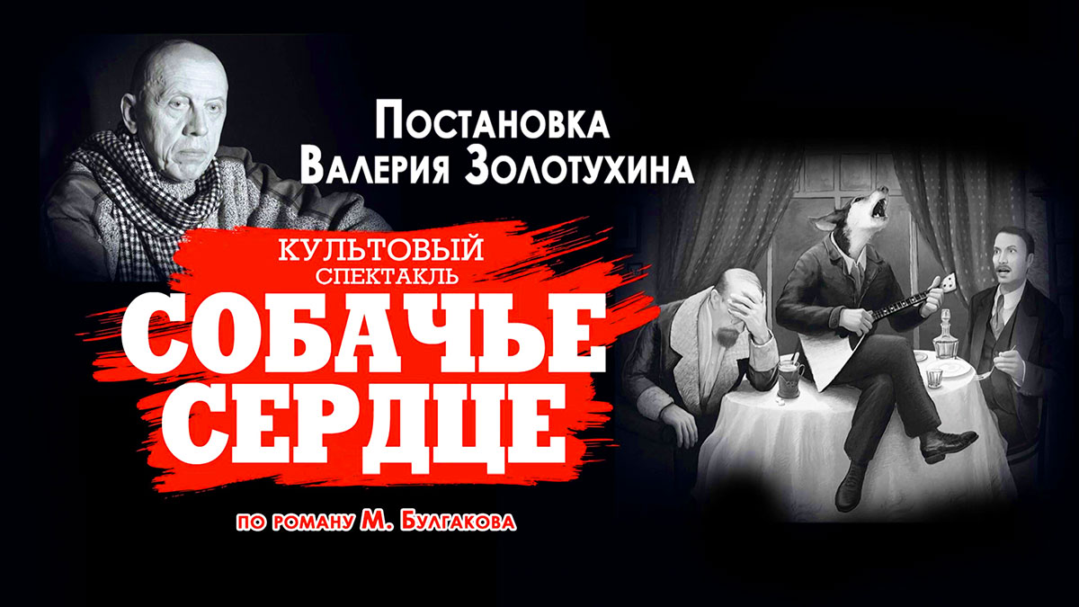В Праге покажут спектакль «Собачье сердце»