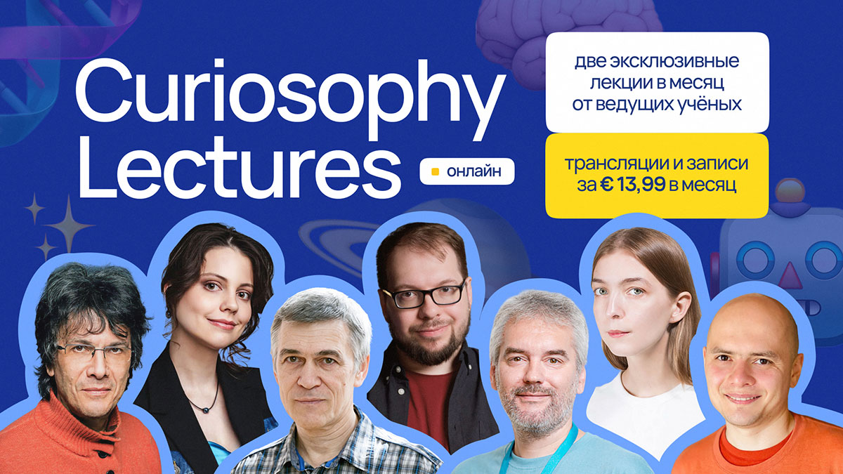 Curiosophy Lectures — ваш онлайн-билет в мир живой науки