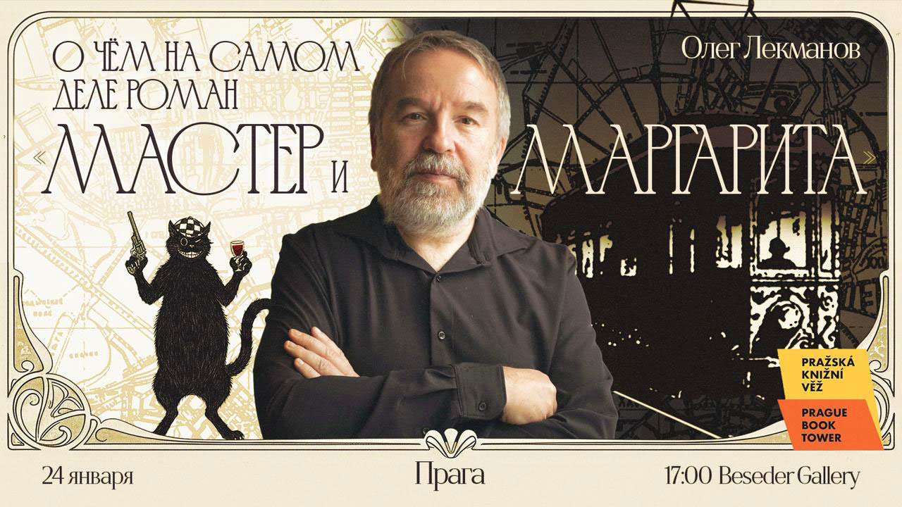 «Мастер и Маргарита: о чём на самом деле роман?». В Праге состоится лекция Олега Лекманова