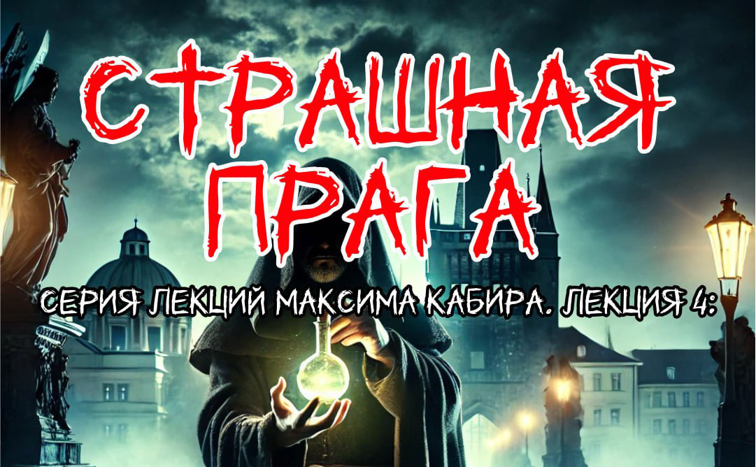 Максим Кабир проведет лекцию о городских легендах Праги