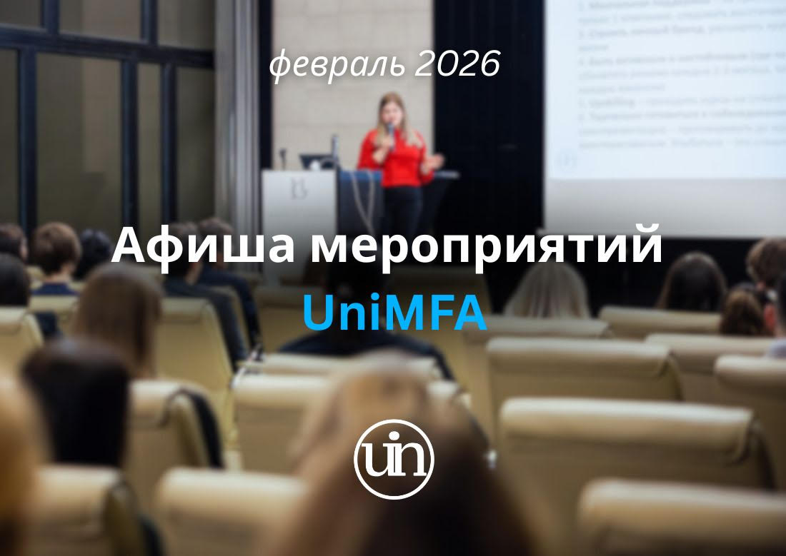 Афиша бесплатных мероприятий в школе бизнеса UniMFA