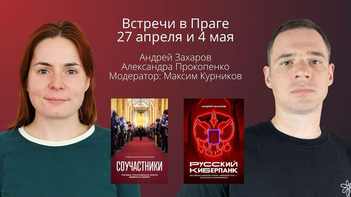 В Праге состоятся встречи с Андреем Захаровым и Александрой Прокопенко