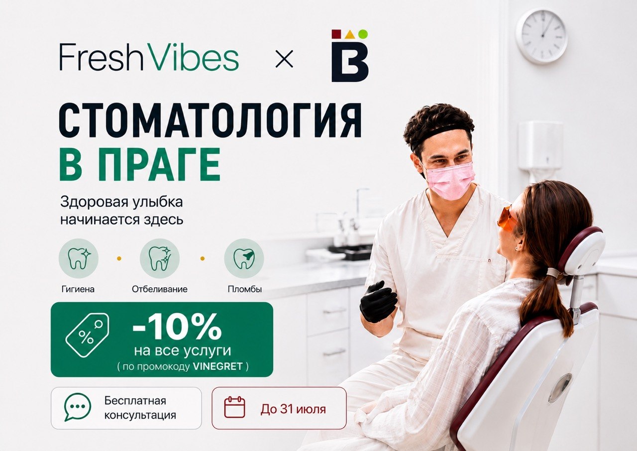 Новая стоматология Fresh Vibes Dental в Праге: бесплатная консультация и скидка 10%