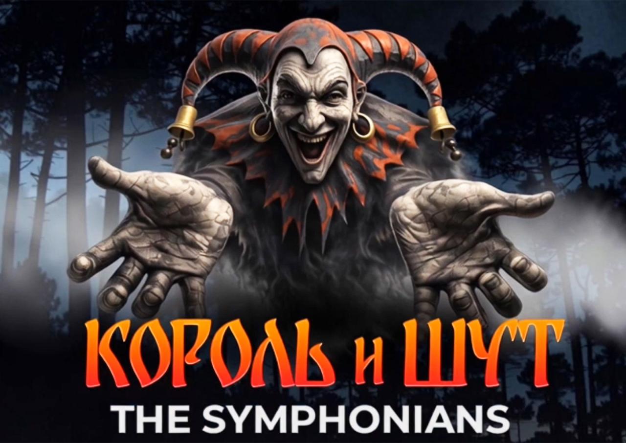 Оркестр The Symphonians выступит в Праге с программой «Король и Шут. Все хиты!»
