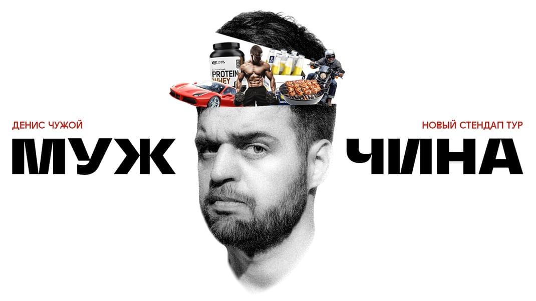 В воскресенье в Праге состоится стендап-концерт Дениса Чужого