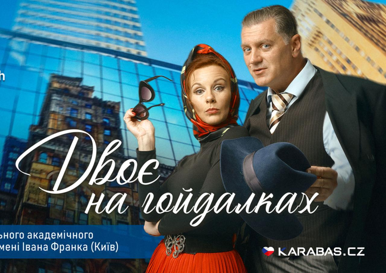 В Праге покажут украинский спектакль «Двое на качелях»