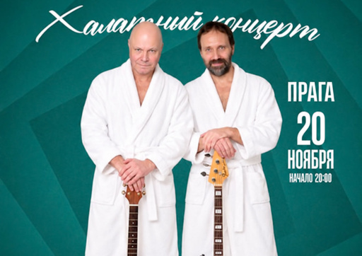 Алексей Кортнев и Дмитрий Чувелёв выступят в Праге с «Халатным концертом»