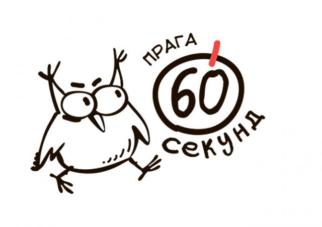 Русскоязычный интеллектуальный клуб «60 секунд» откроется в Праге 7 марта